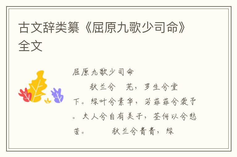 古文辭類纂《屈原九歌少司命》全文