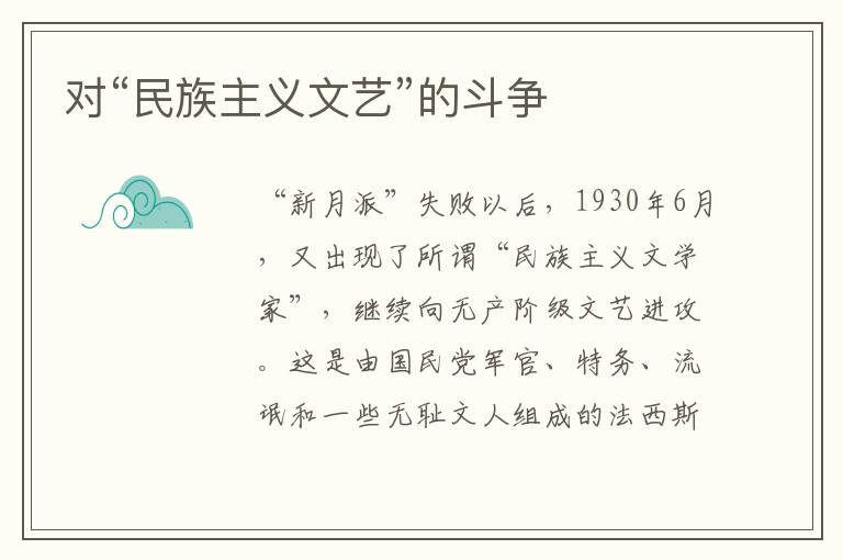 對“民族主義文藝”的斗爭