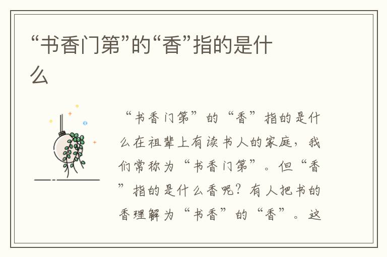 “書香門第”的“香”指的是什么