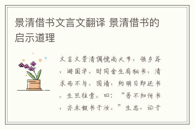 景清借書文言文翻譯 景清借書的啟示道理