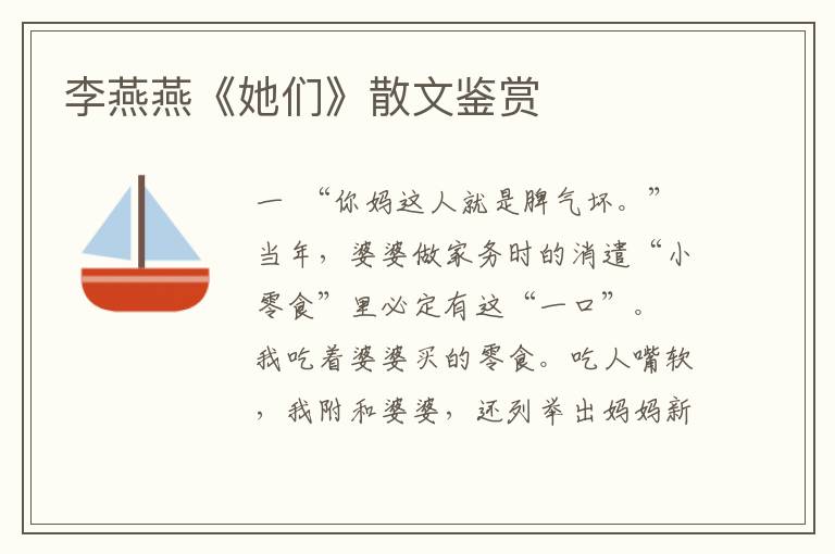 李燕燕《她們》散文鑒賞