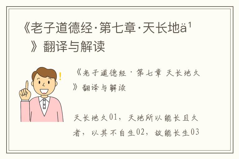 《老子道德經·第七章·天長地久》翻譯與解讀