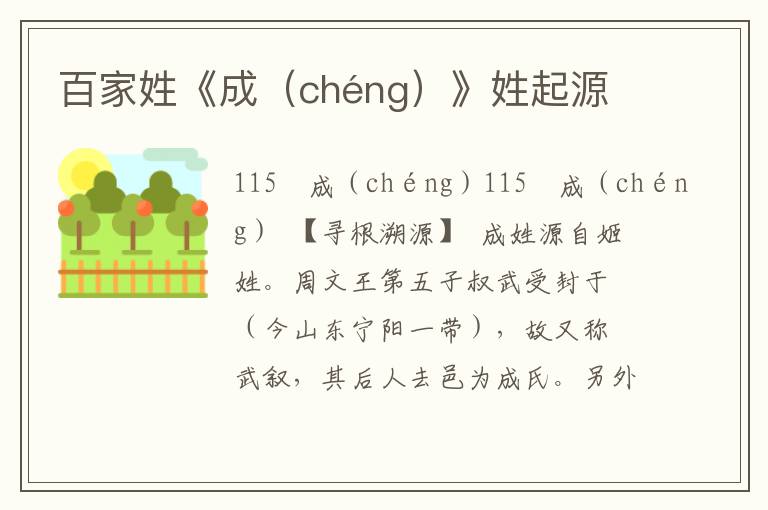 百家姓《成(chéng)》姓起源