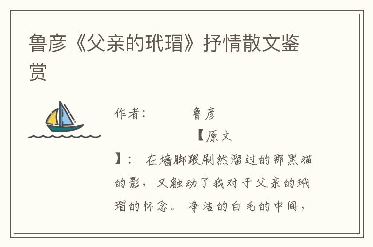 魯彥《父親的玳瑁》抒情散文鑒賞