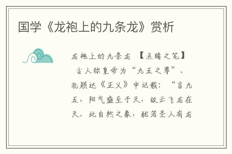 國(guó)學(xué)《龍袍上的九條龍》賞析