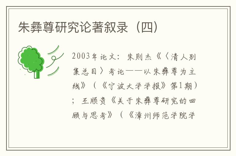 朱彝尊研究論著敘錄（四）