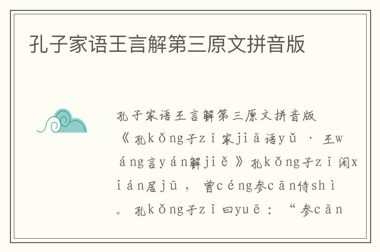 孔子家語王言解第三原文拼音版