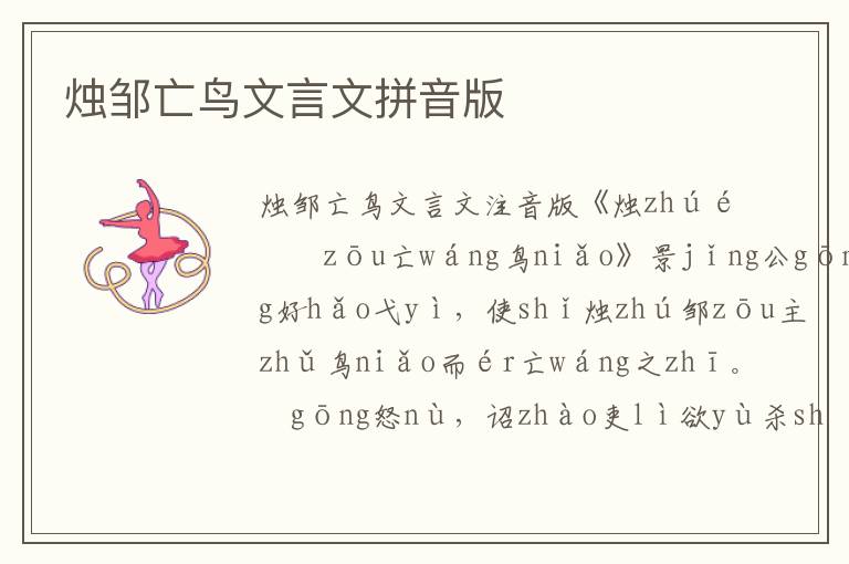 燭鄒亡鳥文言文拼音版