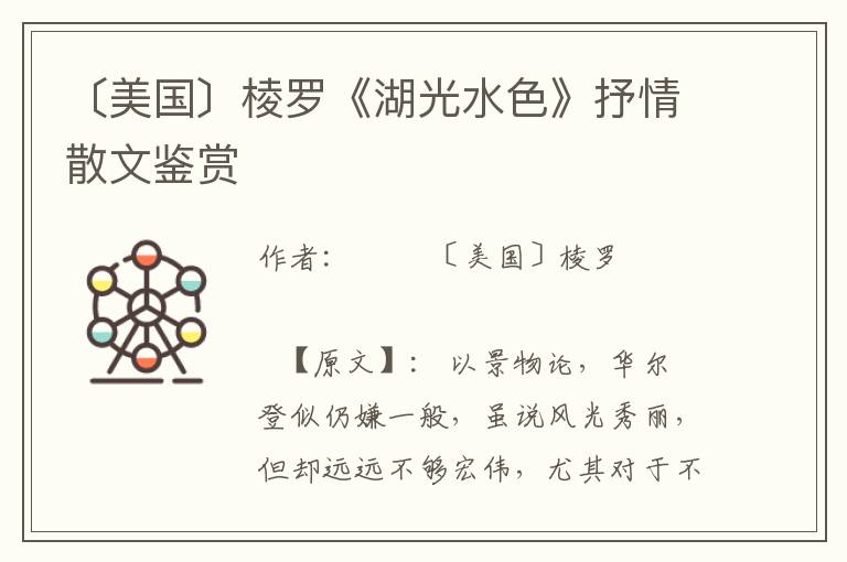 〔美國〕棱羅《湖光水色》抒情散文鑒賞