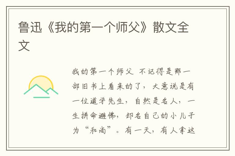 魯迅《我的第一個師父》散文全文