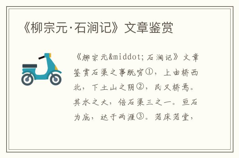 《柳宗元·石澗記》文章鑒賞