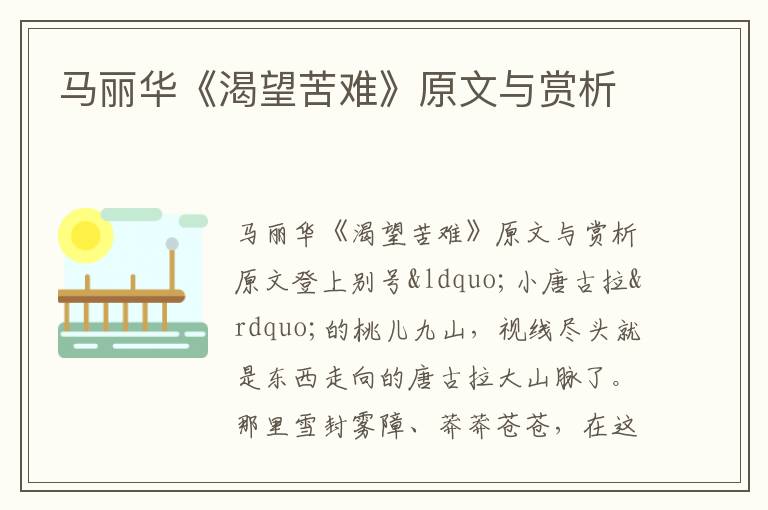 馬麗華《渴望苦難》原文與賞析