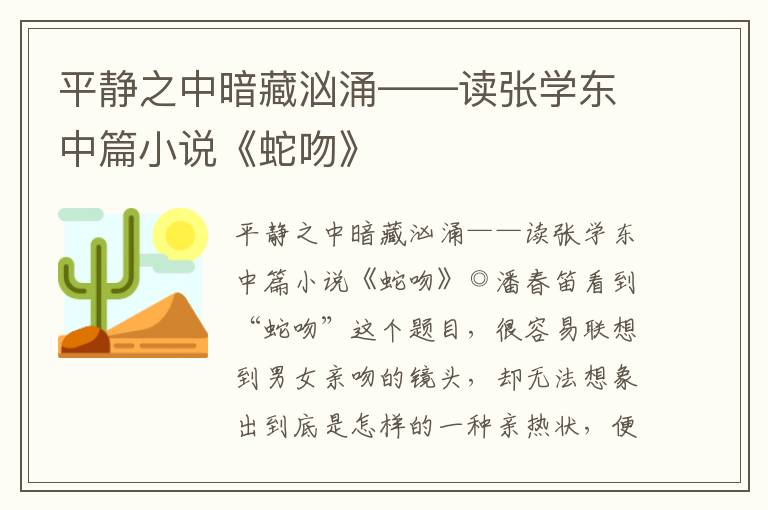 平靜之中暗藏洶涌——讀張學(xué)東中篇小說《蛇吻》