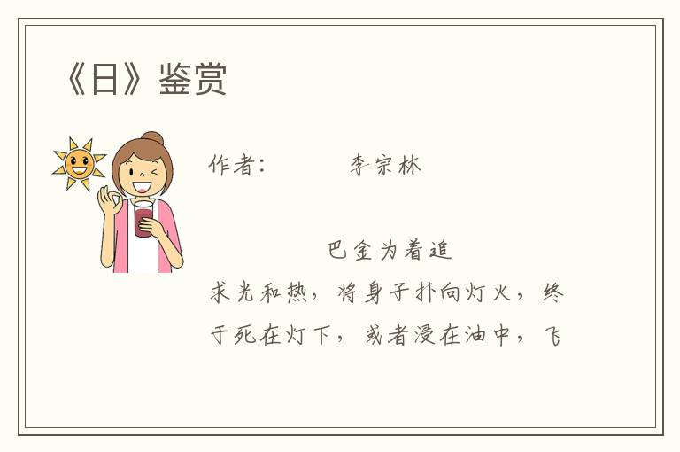 《日》鑒賞