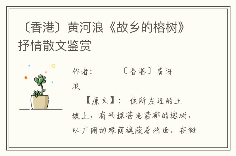 〔香港〕黃河浪《故鄉的榕樹》抒情散文鑒賞