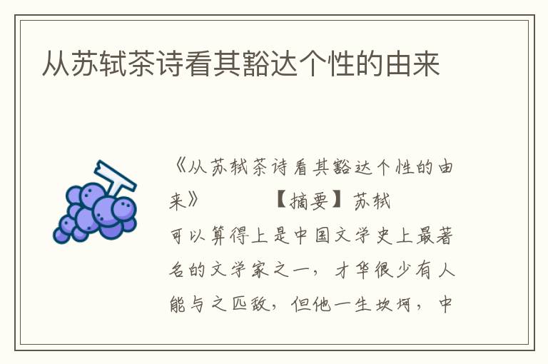 從蘇軾茶詩(shī)看其豁達(dá)個(gè)性的由來