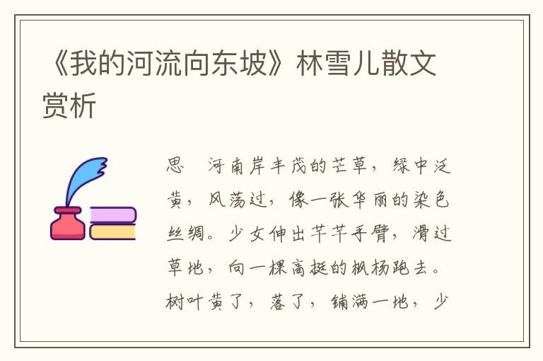 《我的河流向東坡》林雪兒散文賞析