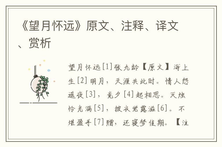 《望月懷遠》原文、注釋、譯文、賞析