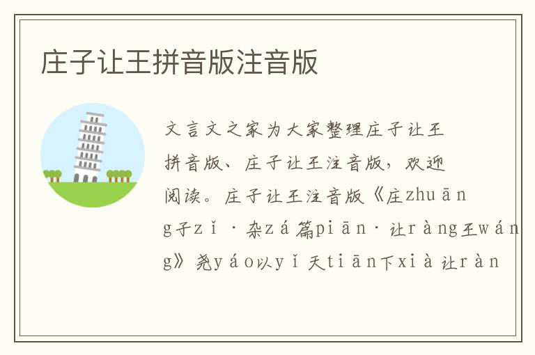 莊子讓王拼音版注音版