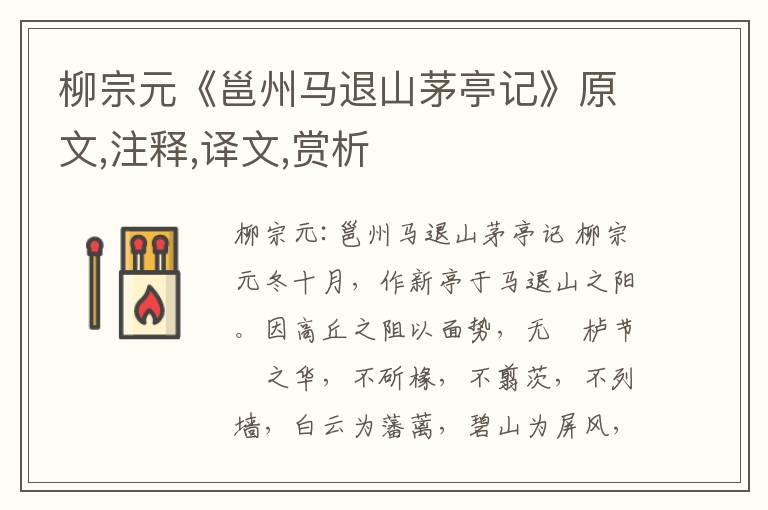 柳宗元《邕州馬退山茅亭記》原文,注釋,譯文,賞析