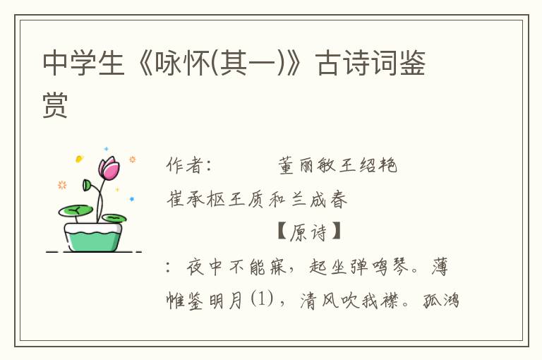 中學(xué)生《詠懷(其一)》古詩(shī)詞鑒賞