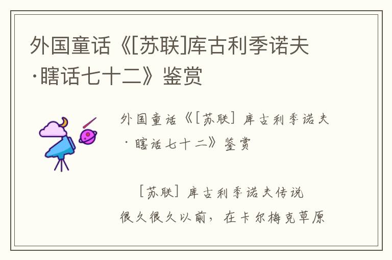 外國童話《[蘇聯]庫古利季諾夫·瞎話七十二》鑒賞