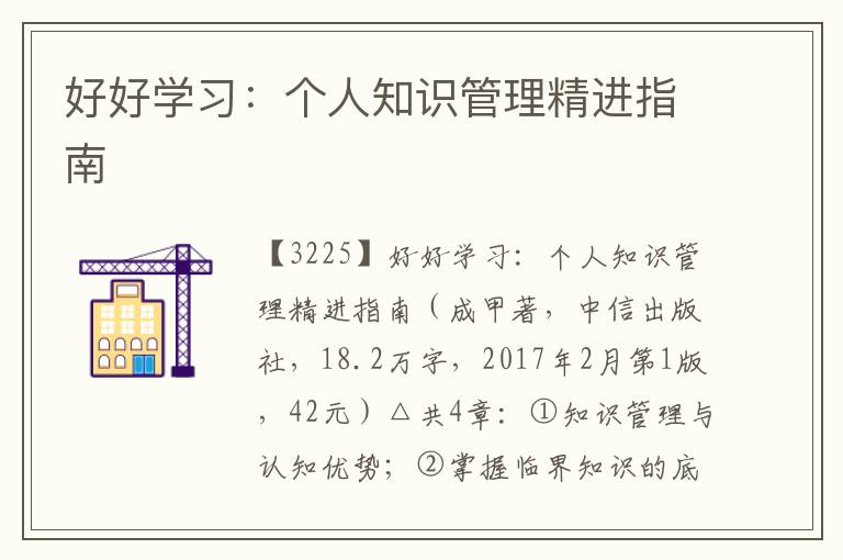 好好學習:個人知識管理精進指南