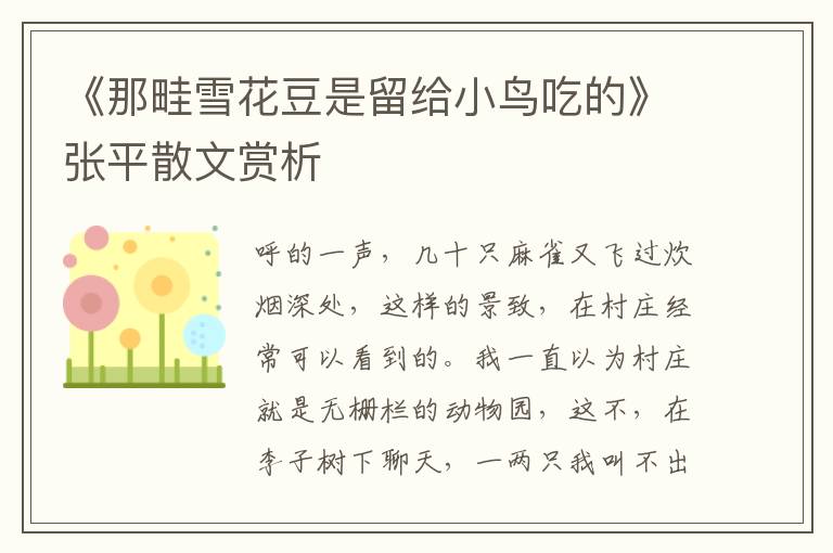 《那畦雪花豆是留給小鳥吃的》張平散文賞析