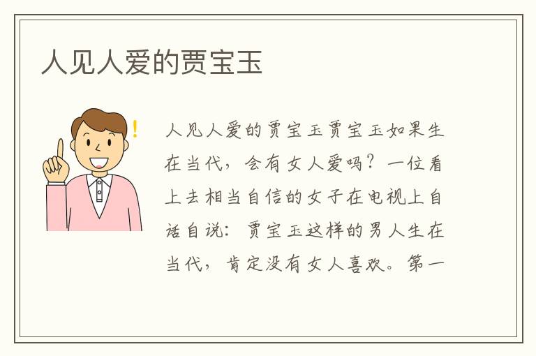 人見人愛的賈寶玉