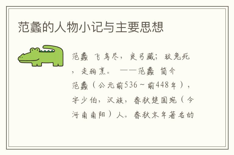 范蠡的人物小記與主要思想