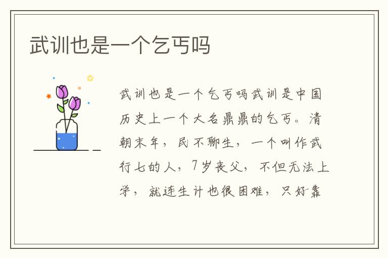 武訓(xùn)也是一個乞丐嗎