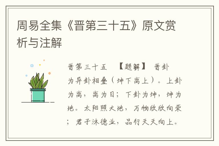 周易全集《晉第三十五》原文賞析與注解