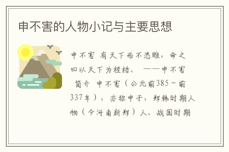 申不害的人物小記與主要思想