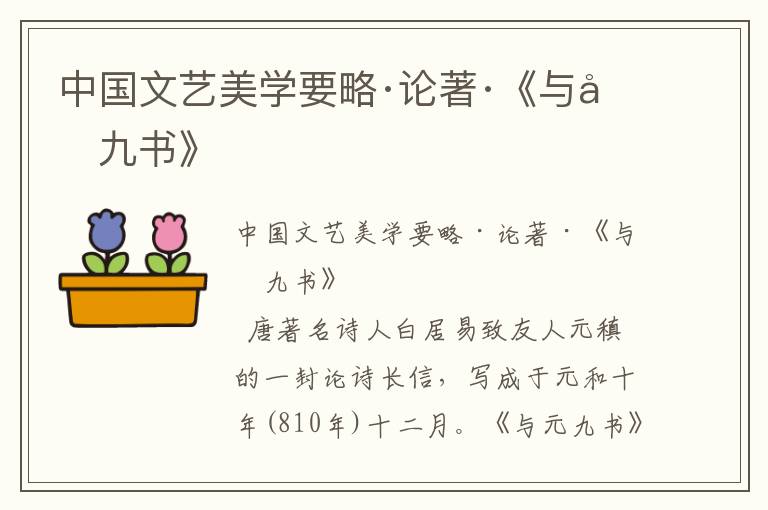 中國文藝美學要略·論著·《與元九書》