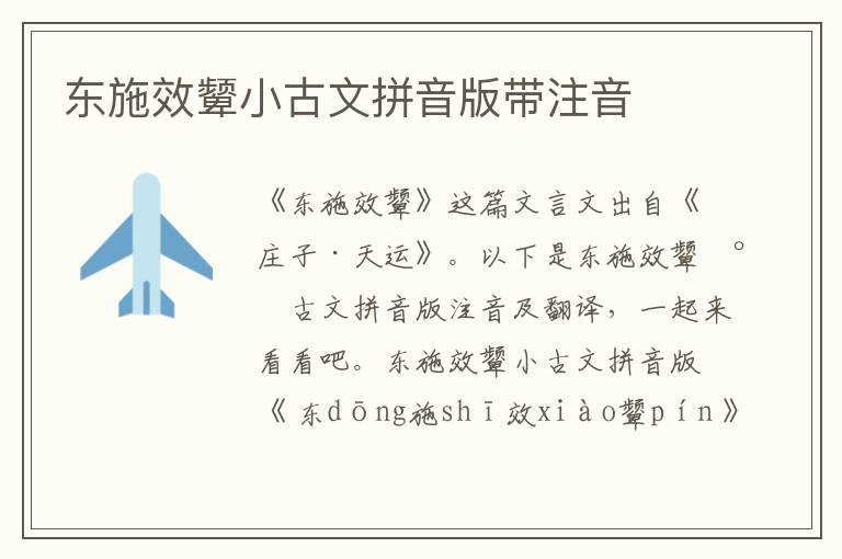 東施效顰小古文拼音版帶注音