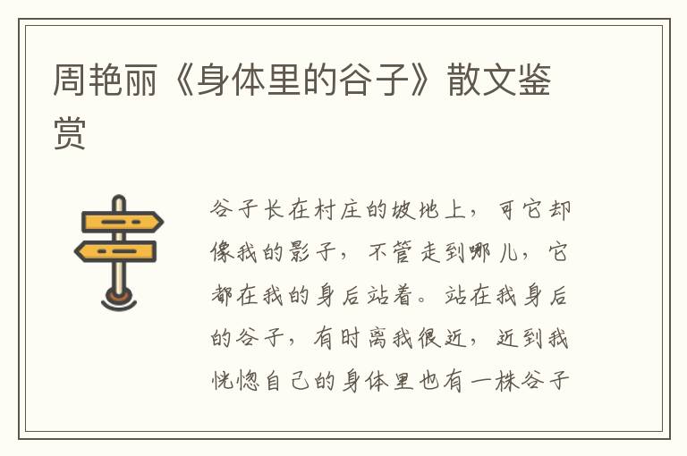 周艷麗《身體里的谷子》散文鑒賞