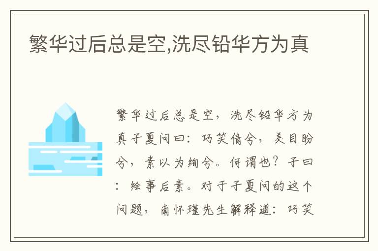 繁華過后總是空,洗盡鉛華方為真