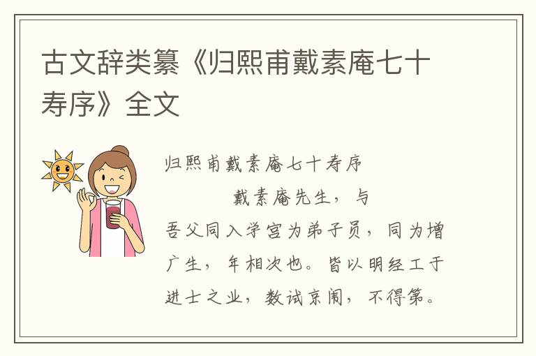 古文辭類纂《歸熙甫戴素庵七十壽序》全文