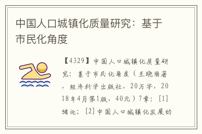 中國人口城鎮化質量研究:基于市民化角度