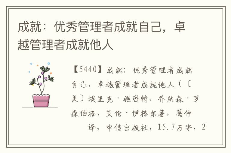 成就:優秀管理者成就自己,卓越管理者成就他人