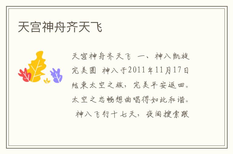 天宮神舟齊天飛