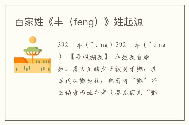 百家姓《豐(fēng)》姓起源