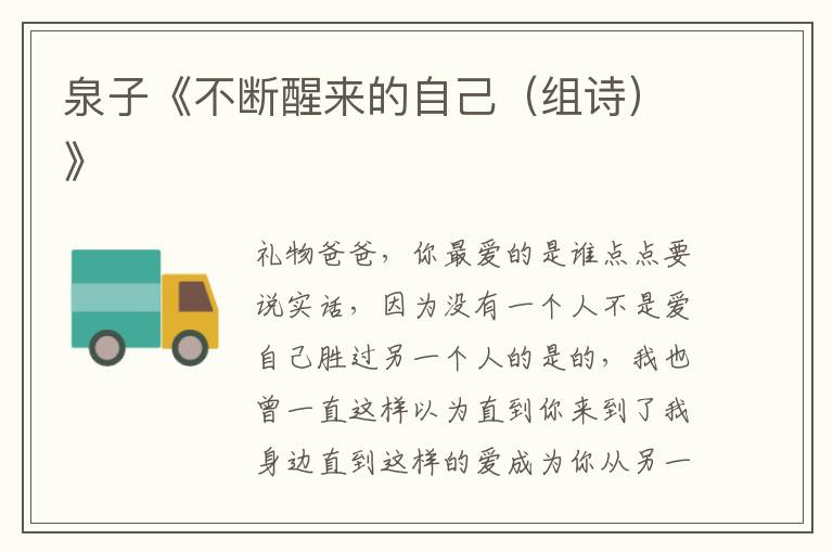 泉子《不斷醒來(lái)的自己(組詩(shī))》