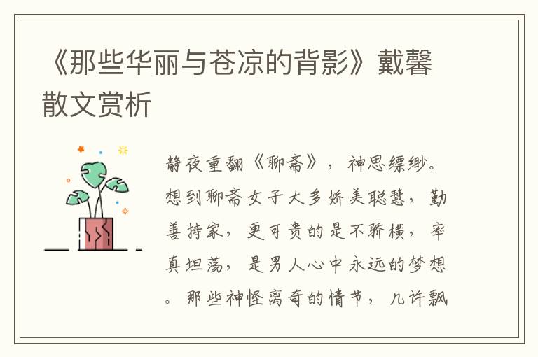 《那些華麗與蒼涼的背影》戴馨散文賞析