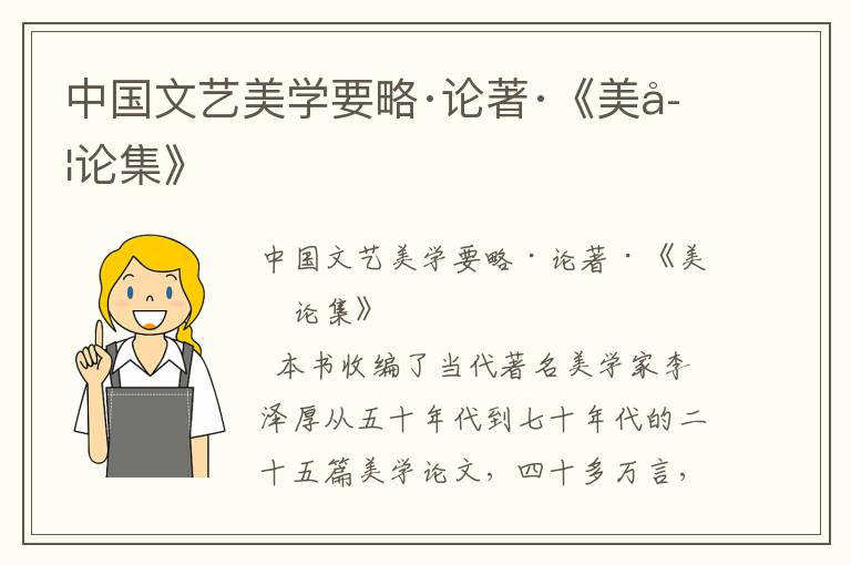 中國文藝美學(xué)要略·論著·《美學(xué)論集》
