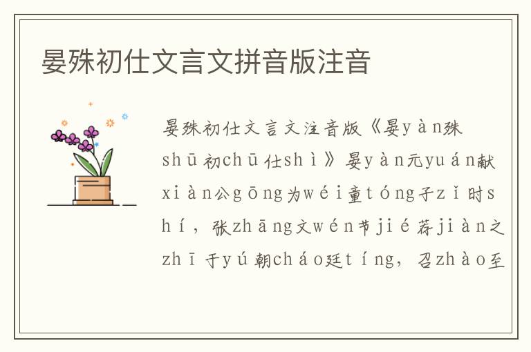 晏殊初仕文言文拼音版注音