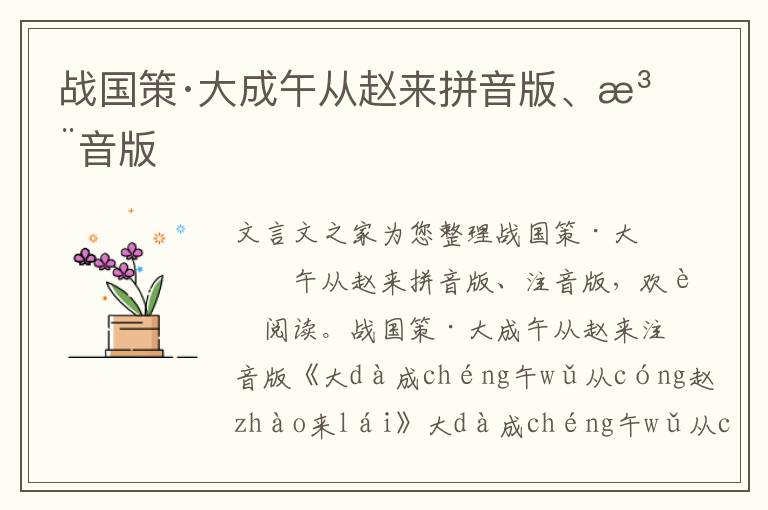 戰(zhàn)國策·大成午從趙來拼音版、注音版