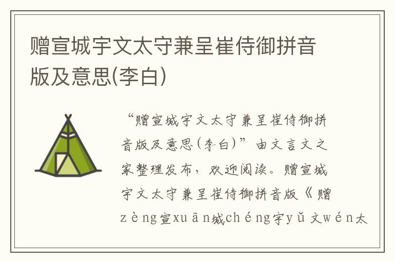 贈宣城宇文太守兼呈崔侍御拼音版及意思(李白)