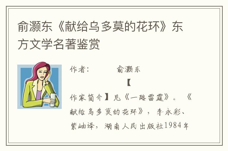 俞灝東《獻(xiàn)給烏多莫的花環(huán)》東方文學(xué)名著鑒賞