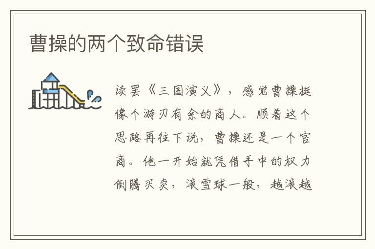 曹操的兩個(gè)致命錯(cuò)誤